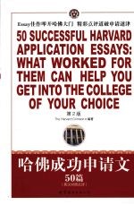 哈佛成功申请文50篇 第2版