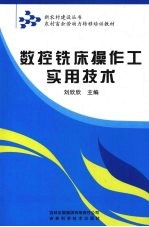 数控铣床操作工实用技术