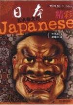 精彩 日本艺术与文化