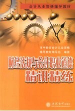 财经法规与会计职业道德精讲精练