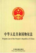 中华人民共和国物权法 中英文对照