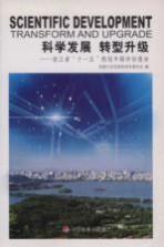 科学发展 转型升级：浙江省“十一五”规划中期评估报告