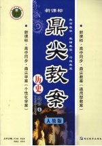 鼎尖教案 历史 选修4 中外历史人物评说 人教版