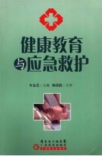健康教育与应急救护