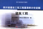 四川省建设工程工程量清单计价定额:建筑工程