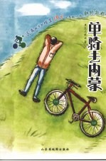 单骑去内蒙