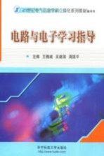 电路与电子学习指导