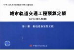 城市轨道交通工程预算定额 GCG 103-2008 第10册 机电设备安装工程