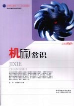 机械常识