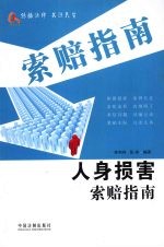 人身损害索赔指南