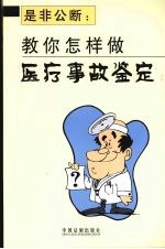 是非公断:教你怎样做医疗事故鉴定