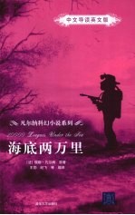 海底两万里 中文导读英文版