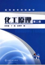 化工原理 2版