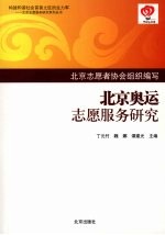 北京奥运志愿服务研究