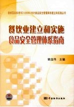 餐饮业建立和实施食品安全管理体系指南