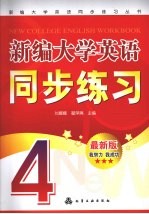 新编大学英语同步练习丛书新编大学英语同步练习 4