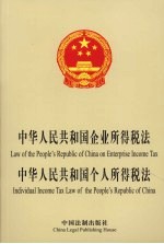 中华人民共和国企业所得税法 中华人民共和国个人所得税法