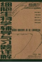 细胞生物学辅导与习题详解 高教版《细胞生物学》第3版
