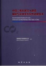 中国二氧化碳注入提高煤层气采收率先导性试验技术 中英文本