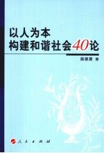 以人为本构建和谐社会40论 增订版