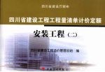 四川省建设工程工程量清单计价定额:安装工程 2