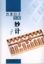 农家日子节俭妙计