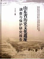 山东省历史文化遗址调查与保护研究报告