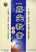 鼎尖教案 语文 选修 中国古代诗歌散文欣赏 人教版