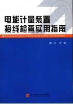 电能计量装置接线检查实用指南