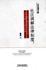 社区调解法律制度 一个南方城市的社区纠纷、社区调解人与信任机制