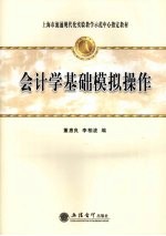 会计学基础模拟操作
