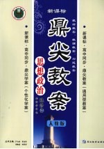 鼎尖教案 思想政治 选修2 经济学常识 人教版