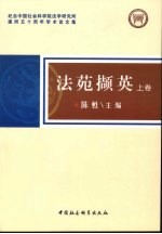 法苑撷英