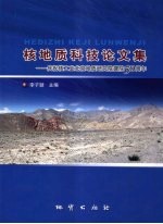 核地质科技论文集 庆祝核工业北京地质研究院建院50周年