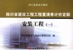 四川省建设工程工程量清单计价定额:安装工程 1
