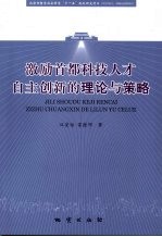 激励首都科技人才自主创新的理论与策略