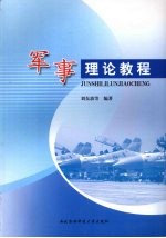 军事理论教程