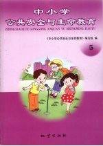 中小学公共安全与生命教育 5