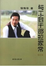 与工会干部拉家常