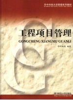 工程项目管理