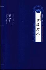 中国武术入门之初级刀术 中英文本