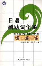 日语副助词例解