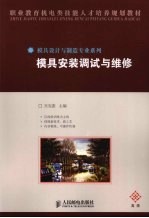 模具安装调试与维修
