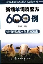 新编畜禽饲料配方600例丛书 新编羊饲料配方600例