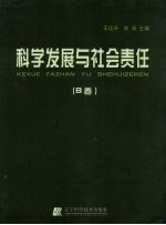 科学发展与社会责任 B卷