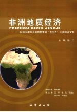 非洲地质经济 纪念天津华北地质勘查局“走出去”10 周年论文集