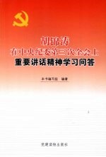 胡锦涛在中央纪委第三次全会上重要讲话精神学习问答