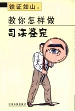 铁证如山 教你怎样做司法鉴定
