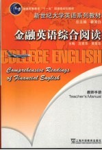 金融英语综合阅读 教师手册
