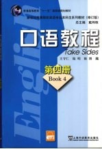 口语教程 第4册 修订版